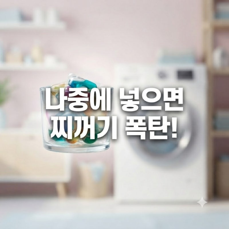 캡슐 세탁세제 추천 비교 및 용량 기준 사용법 | 무심코 나중에 넣었다가 세제 찌꺼기 100% 남....