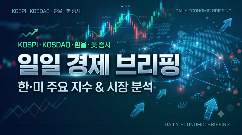 코스피 2.6% 급락 원인 분석: 외국인 기관 동시 매도와 ETF 리밸런싱 일정