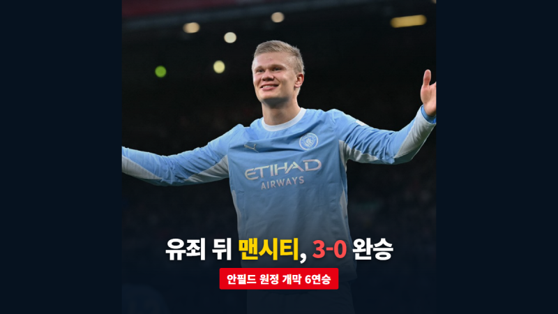 유죄 판결 뒤 첫 경기, 맨시티는 안필드에서 리버풀을 3-0으로 눌렀다