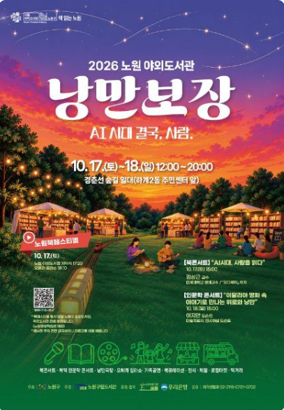 노원 북 페스티벌 낭만보장 일정 및 프로그램 (북콘서트, 비어시네마, 교통편 총정리)