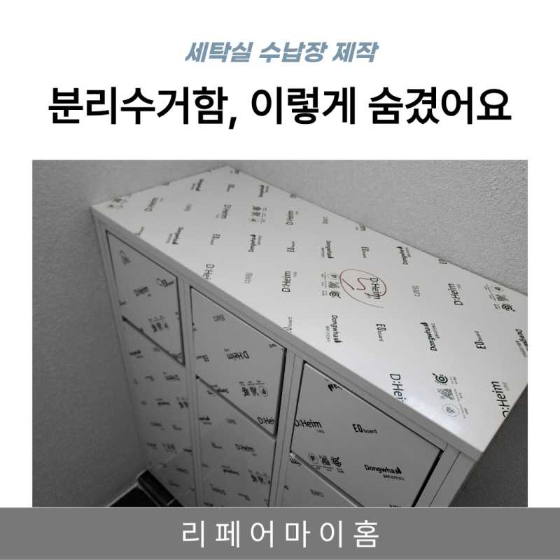 분당 세탁실 수납장 제작, 분리수거함까지 깔끔하게 숨기는 방법