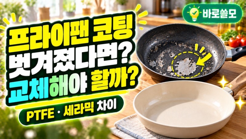 프라이팬 코팅 벗겨짐, 계속 써도 될까? 교체 시기와 PTFE·세라믹 코팅 차이!