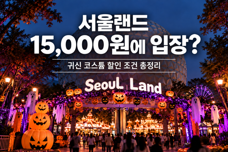 서울랜드 15,000원 할인! 귀신 복장만 하면 된다? 10월 코스튬 이벤트 총정리