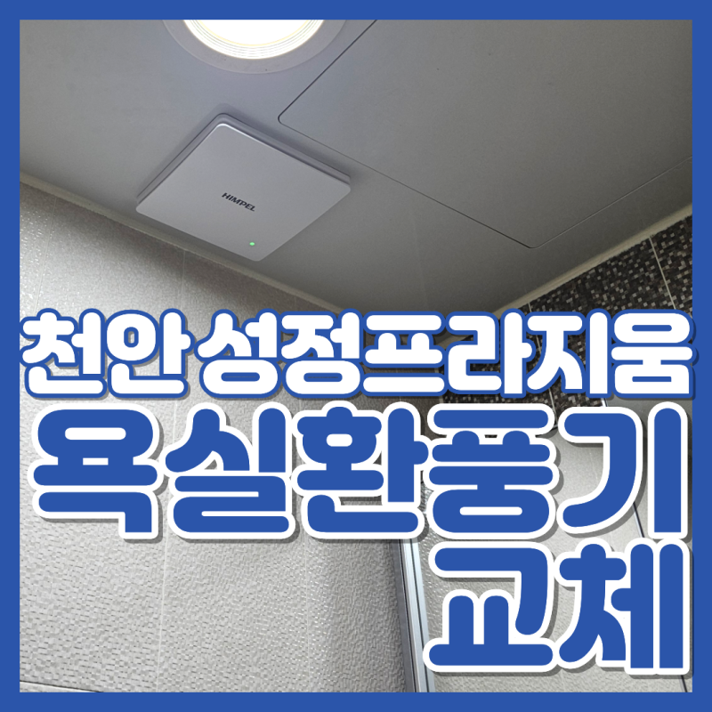 천안 화장실 환풍기 교체 프라지움7차 오피스텔 담배냄새 역류 사례