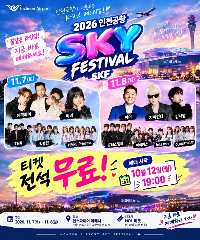 2026 인천공항 SKY FESTIVAL ! 싸이·에픽하이·비비 출연 무료 콘서트 예매 서두르세요!