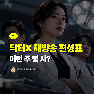 닥터X 재방송 편성표 10월 12일~18일, ENA·SBS Plus 방송시간과 다시보기