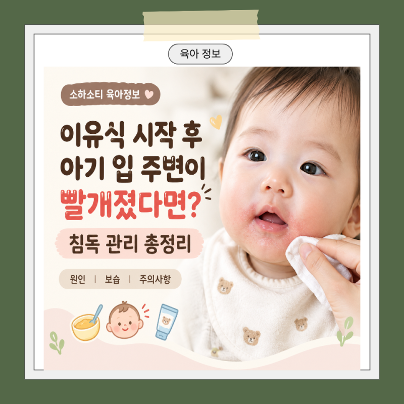 이유식 시작 후 아기 입 주변이 빨개졌다면? 침독 관리 총정리