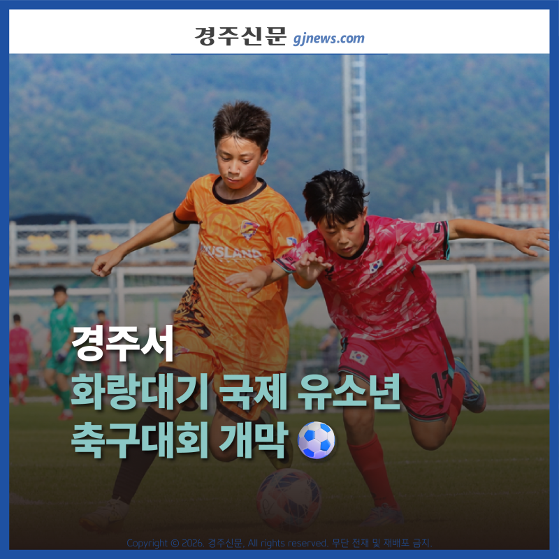 [경주신문] 경주서 화랑대기 국제 유소년 축구대회 개막⚽