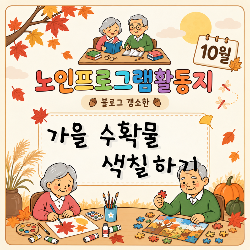 가을 수확물 색칠하기·가을 과일과 채소 알아보기｜어르신 인지활동지 무료 공유