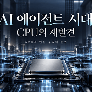 AMD 목표주가 800달러…AI 시대, 왜 CPU가 다시 뜰까?