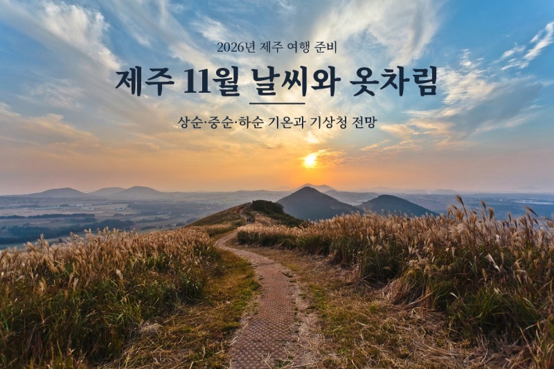 제주도 11월 날씨 옷차림, 2026년 서귀포·제주시 기온과 챙길 옷