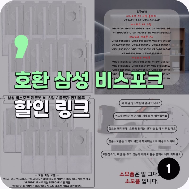 삼성 비스포크 제트봇 세트 VCA-RDB95B VR90F01SAG 로봇청소기 소모품관 호환 AI 구매 전 확인 사항 ....