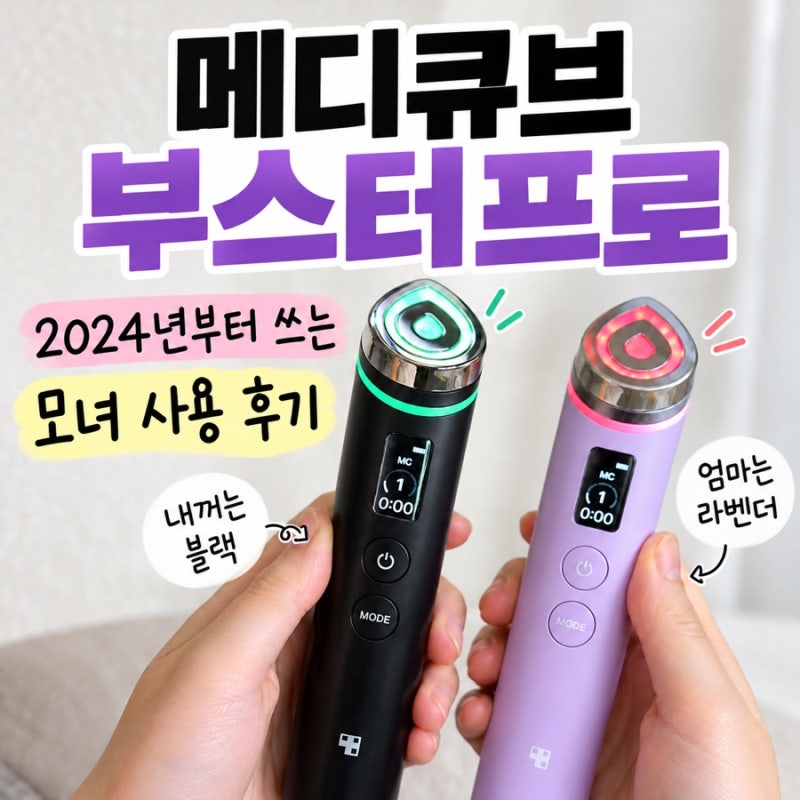 메디큐브 에이지알 부스터프로 후기｜3년간 모녀가 쓴 홈케어 기기(모드별 사용법, 후기, 충....