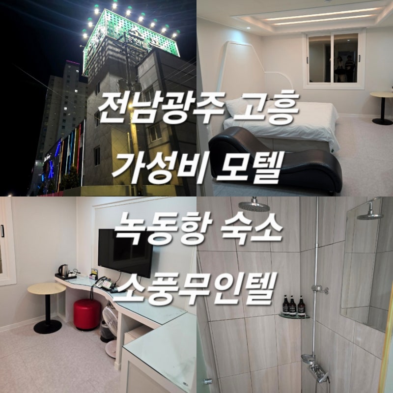 전남광주 고흥 가성비 모텔 녹동항 숙소 소풍무인텔 내돈내산