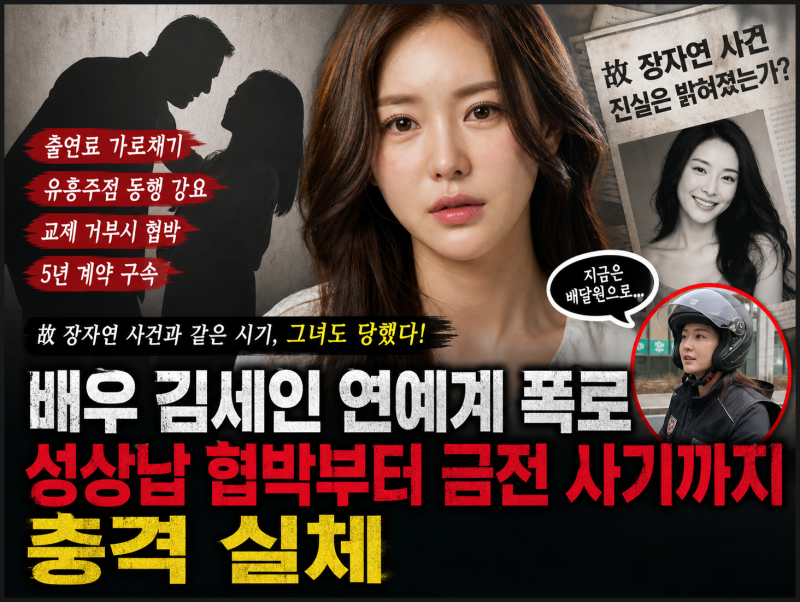 배우 김세인 연예계 폭로 故 장자연 사건 나도 당했다, 소속사 대표 성상납 협박 금전 사기까....