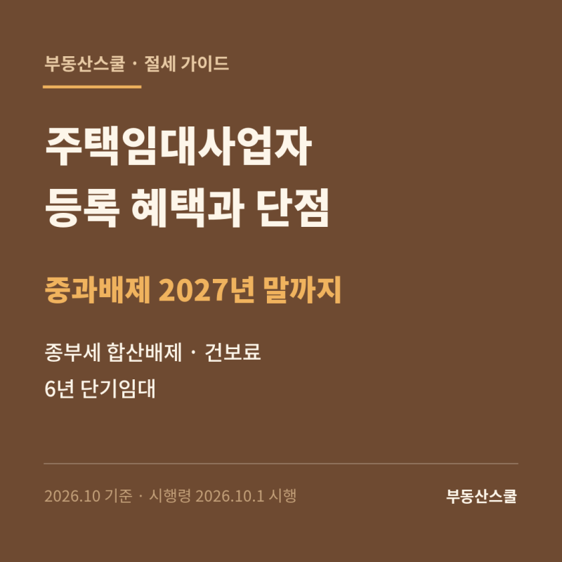주택임대사업자 등록 혜택과 단점｜종부세 합산배제·건강보험료·6년 단기임대 총정리