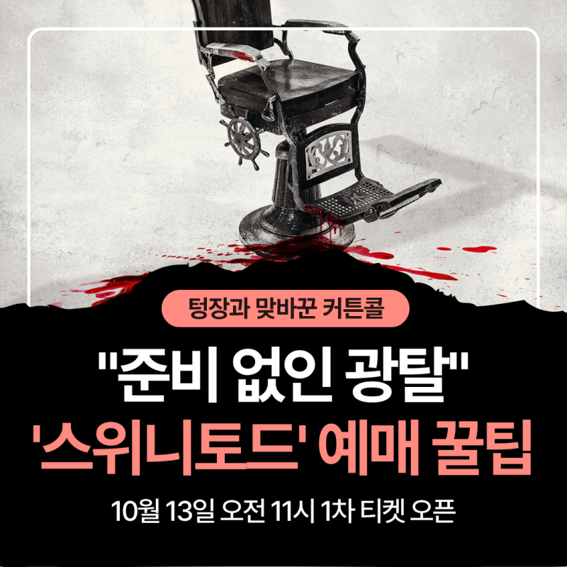 조승우 '스위니토드' 예매 꿀팁…"준비 없인 100% 광탈" (1차 티켓팅) [텅장과 맞바꾼 커튼콜]