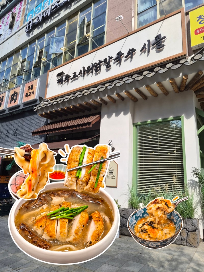 닭칼국수의 새로운 패러다임｜광교중앙역 점심맛집 제주고사리닭칼국수 시콜｜경기도청 데....