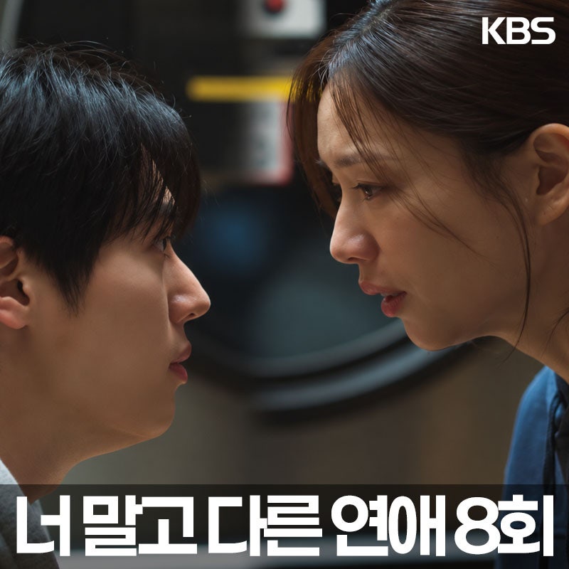 너 말고 다른 연애 8회, 안은진 “너도 그 여자 만나” 서강준과 갯벌 진흙탕 싸움…10년 연애....