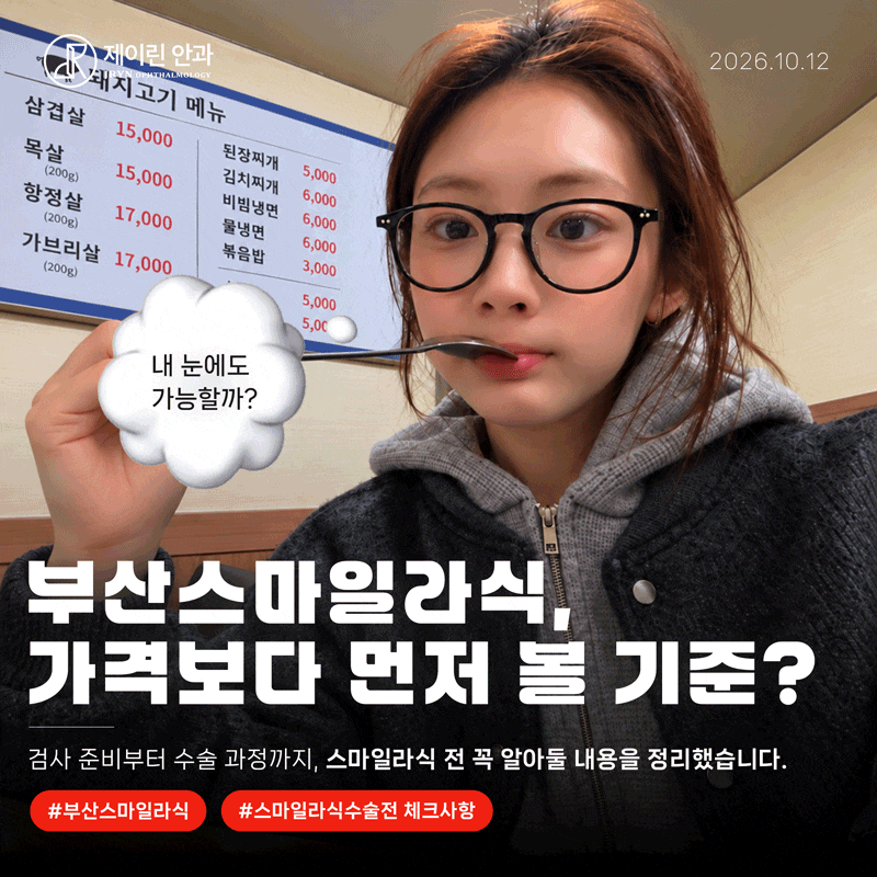 부산스마일라식, 가격보다 먼저 볼 기준