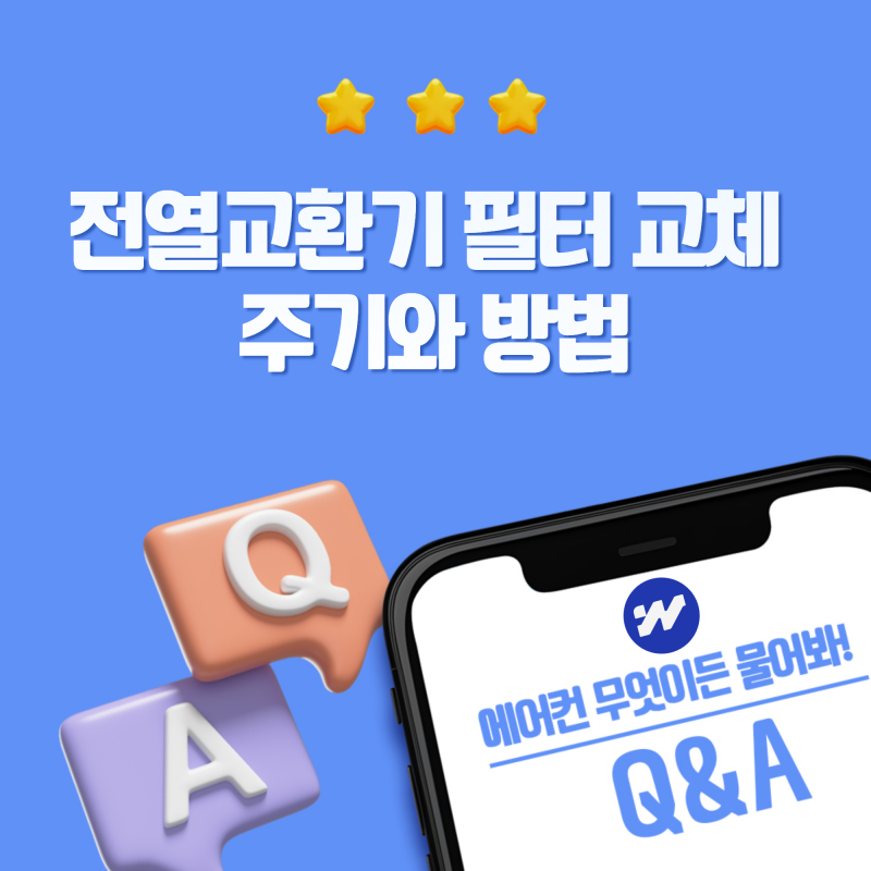 전열교환기 필터 교체 주기와 방법