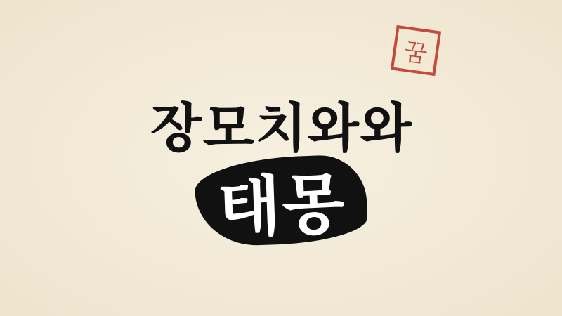 장모치와와 태몽, 귀여운 강아지가 전한 꿈의 의미
