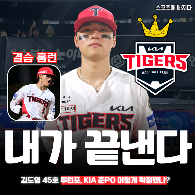 “2-2 동점에 기습번트!” 김도영 45호 결승 투런포, KIA 준PO 직행 어떻게 확정했나?