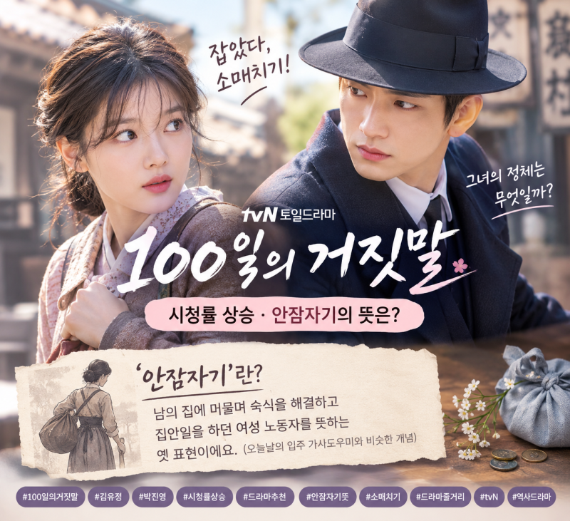 “잡았다, 소매치기!” 김유정X박진영 ‘100일의 거짓말’ 화제! 안잠자기의 뜻은?
