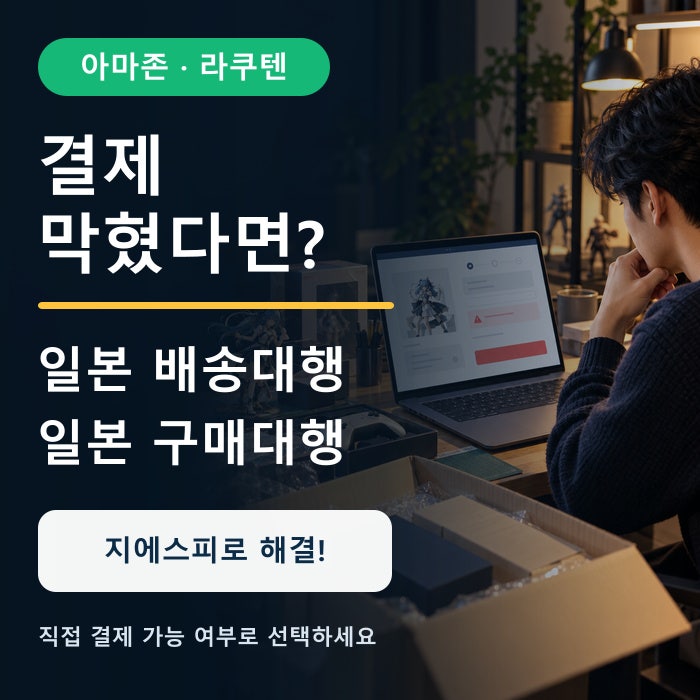 아마존 재팬, 라쿠텐 일본직구가 막혔다면? 지에스피 일본 배송대행 구매대행 활용법
