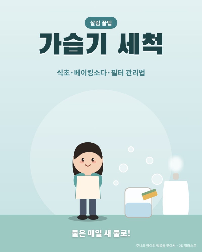 가습기 세척 방법 식초 베이킹소다 과산화수소 세척 주기 필터 교체 관리법 총정리