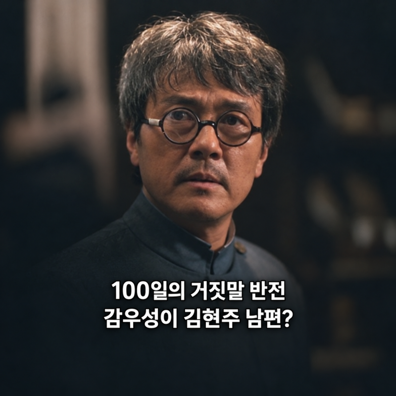 100일의 거짓말 김현주 딸 잃은 과거, 감우성이 남편이었다? 2회 반전