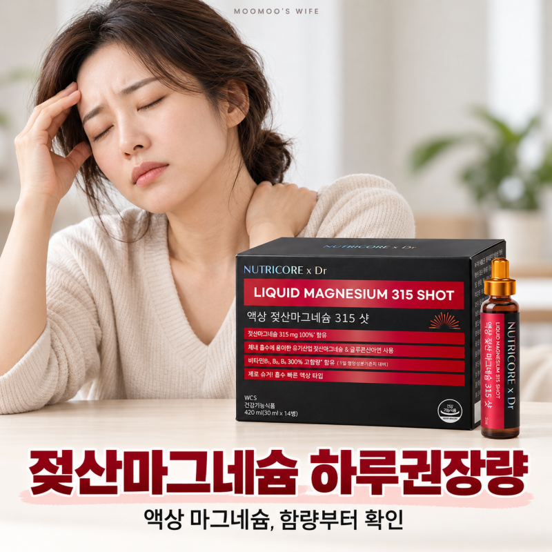젖산마그네슘 하루권장량, 피로 때문에 알아본 액상 마그네슘 복용법