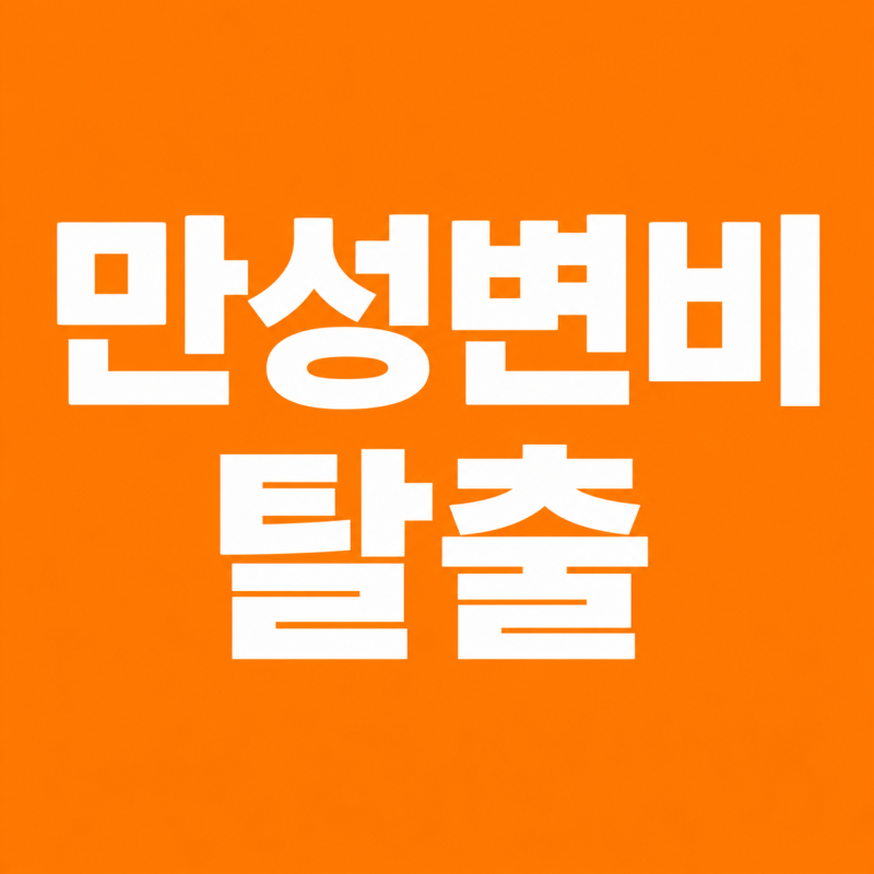 만성변비 탈출, 순차적으로 해결하세요