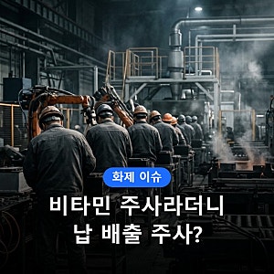 DN오토모티브 킬레이션 주사 뭐길래, '비타민 주사'라더니 납 배출? 부작용·노동부 수사·주....