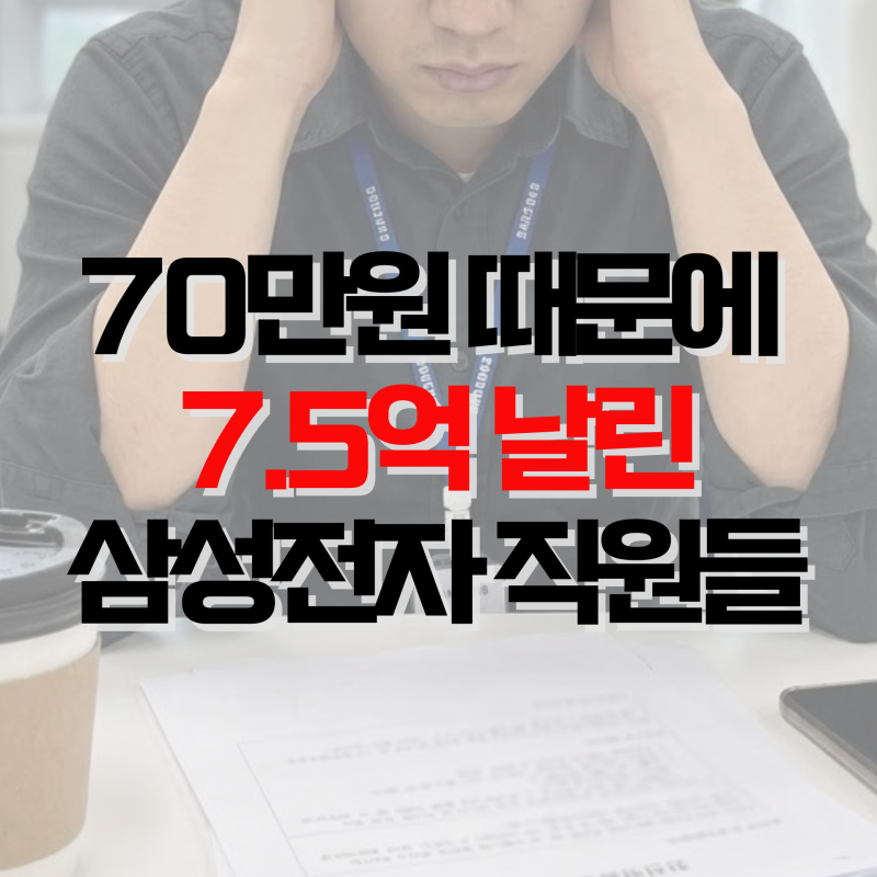 "월세 70만원 때문에 성과급 7.5억을?" 삼성전자 월세깡 논란