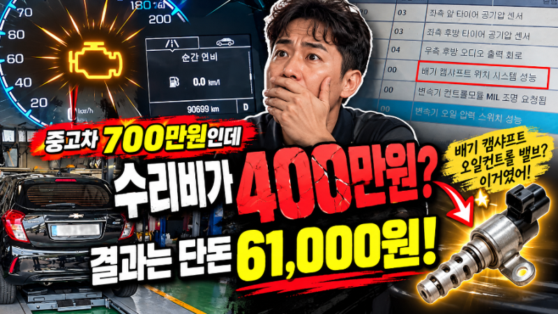 스파크 엔진경고등! 400만 원 수리비, 6만 원으로 해결한 후기