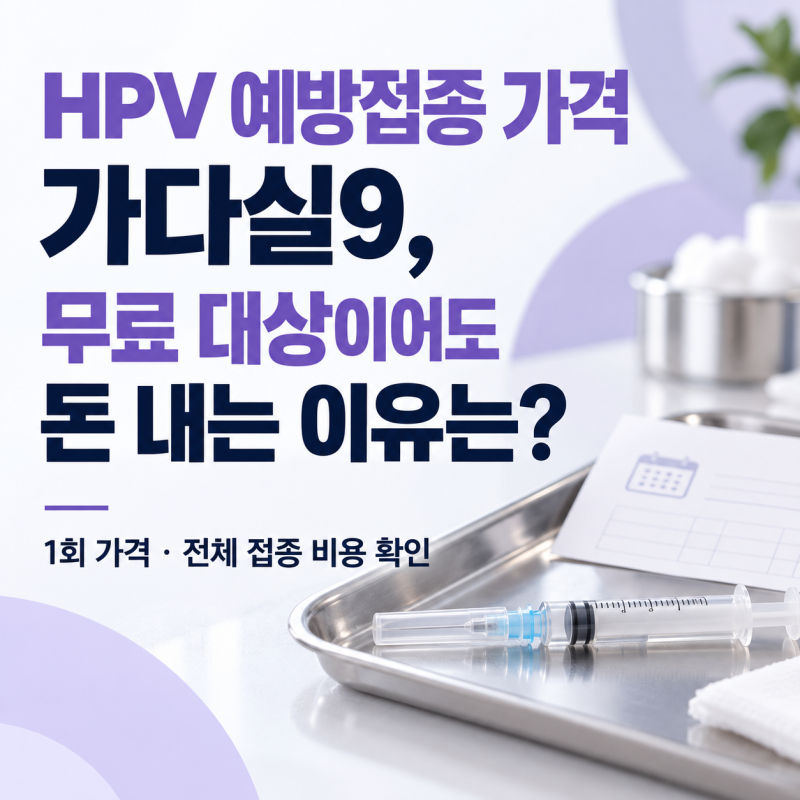 HPV 예방접종 가격｜가다실9, 무료 대상이어도 돈 내는 이유