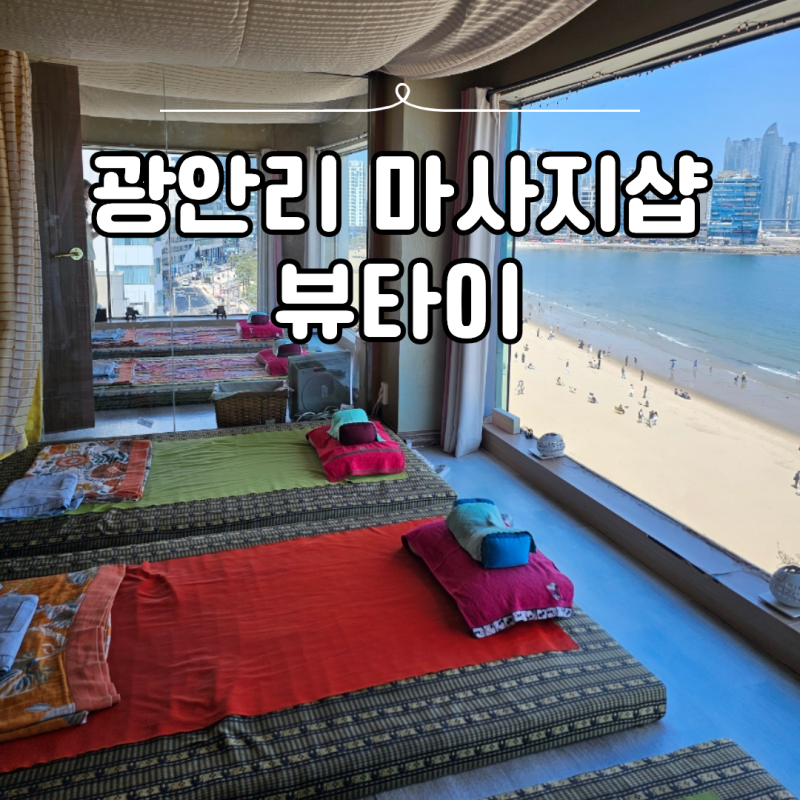 광안리 뷰 좋은 마사지 찾다가 간 뷰타이마사지 솔직 후기