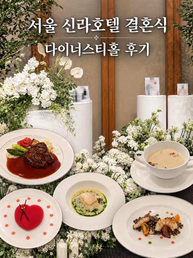 서울 중구 웨딩홀: 서울 신라 호텔 결혼식 다이너스티홀 하객 후기