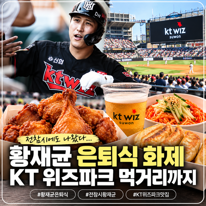 “전참시에도 나왔다”…황재균 은퇴식 화제 속 KT 위즈파크 먹거리까지