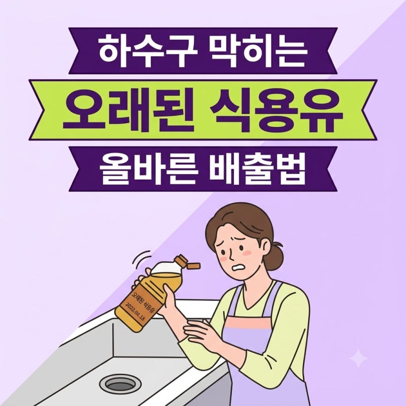 유통기한 지난 식용유 배출할 때 하수구에 쏟았다간 생기는 일