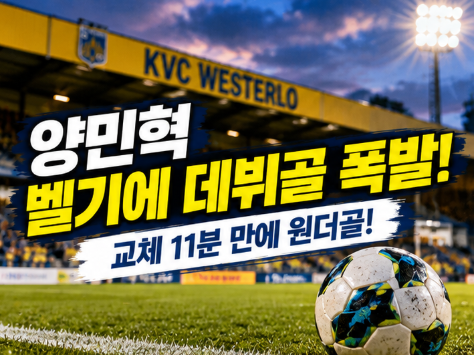 ⚽ 양민혁 벨기에 데뷔골 폭발! 교체 11분 만에 원더골, 베스테를로 5대1 대승·토트넘 복귀 가....