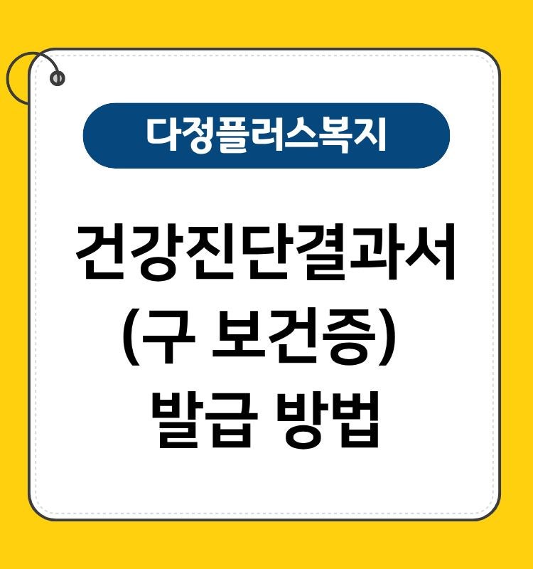 보건증 발급 어디서 할까? 보건소 검사 방법부터 비용·발급 기간 (건강진단결과서)