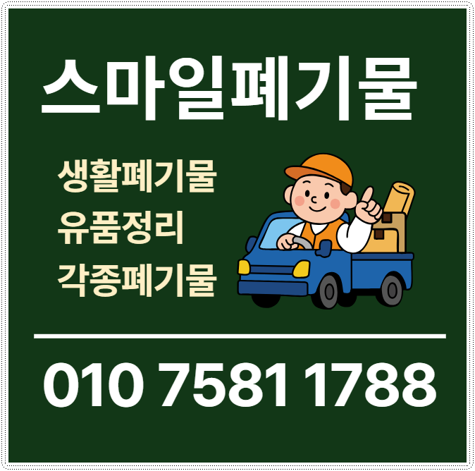 청주 오송 유품정리 오창 폐기물처리업체 빈집정리 시골집정리 이사폐기물 쓰레기집청소업....