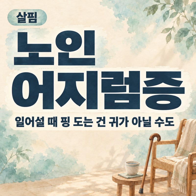 노인 어지럼증 원인, 일어설 때 핑 도는 건 귀가 아닐 수도