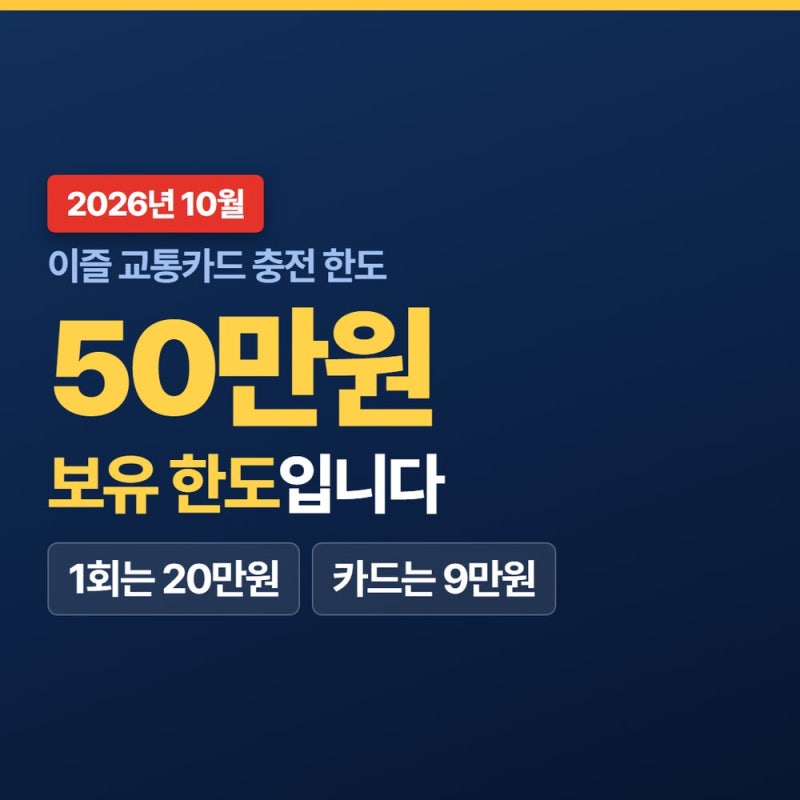이즐 교통카드 충전 한도, 9만원에서 막히는 경우 가려내는 순서