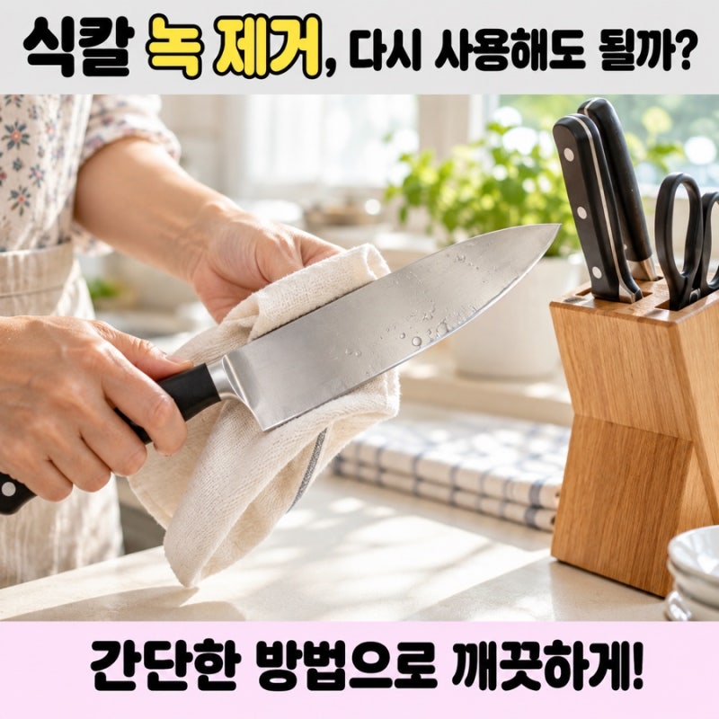 식칼 녹 제거 방법, 녹슨 칼 다시 사용해도 될까?