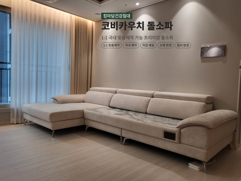카우치 돌쇼파 추천 인테리어 완성까지 맞춤!!