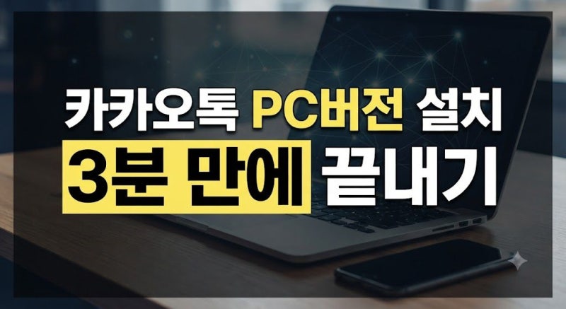 카카오톡 PC버전 다운로드 및 설치 방법 완벽 가이드