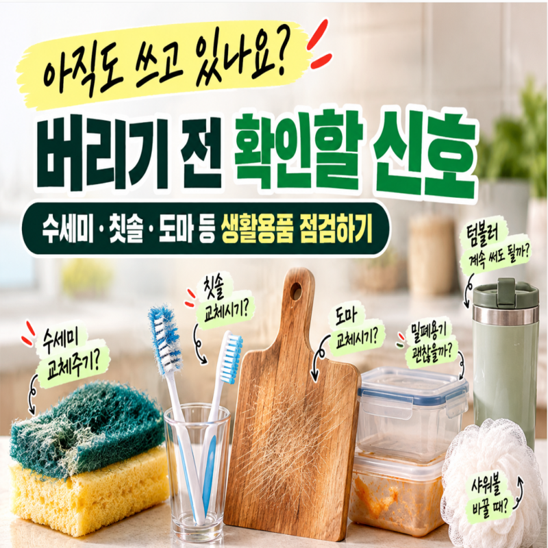 수세미 교체주기 언제일까? 버리기 전 확인할 신호와 칫솔·도마 관리법